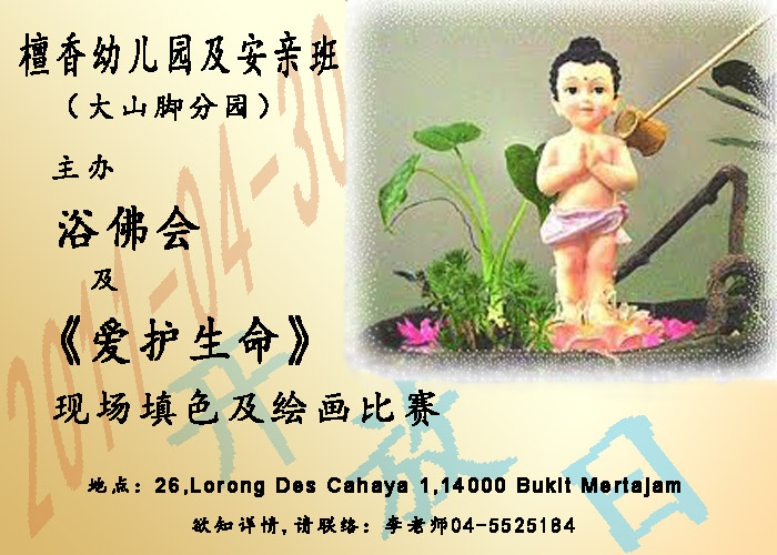 檀香幼儿园及安亲班(大山脚分园)主办 浴佛会及《爱护生命》现场填色及绘画比赛