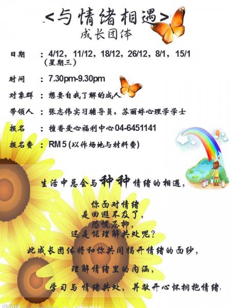 12月与来临的一月,两位带领人会再次合作<与情绪相遇>成长团体。此成长团体开放给大众参与,并得到热烈的回响。